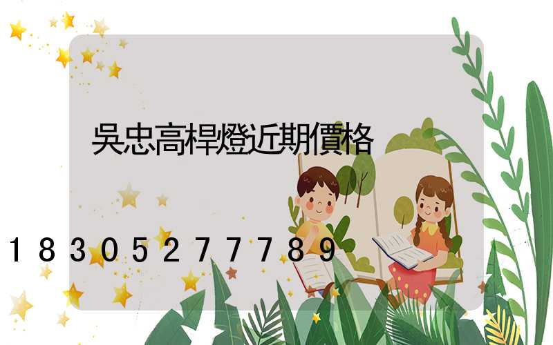 吳忠高桿燈近期價格