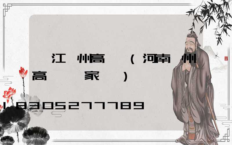 吳江鄭州高桿燈(河南鄭州高桿燈廠家電話)