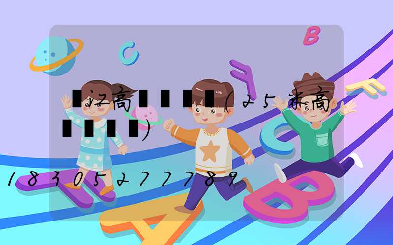 吳江高桿燈圖紙(25米高桿燈圖紙)