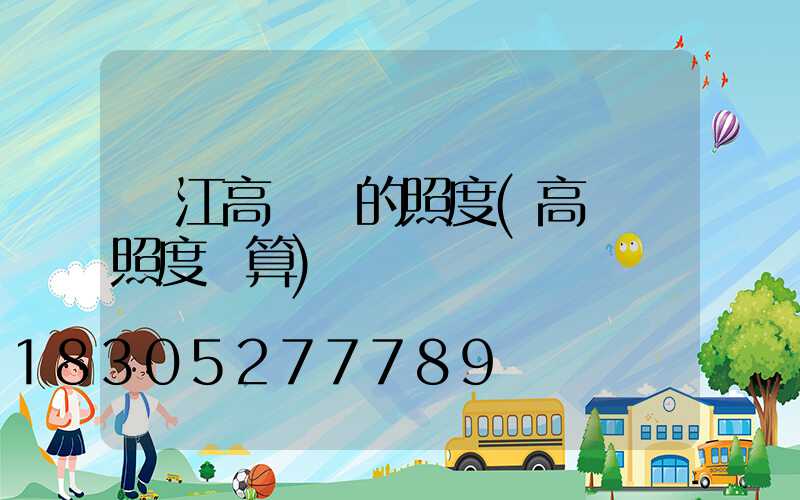 吳江高桿燈的照度(高桿燈照度計算)