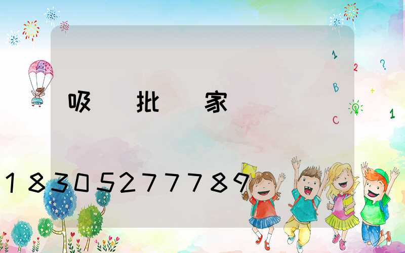 吸頂燈批發廠家