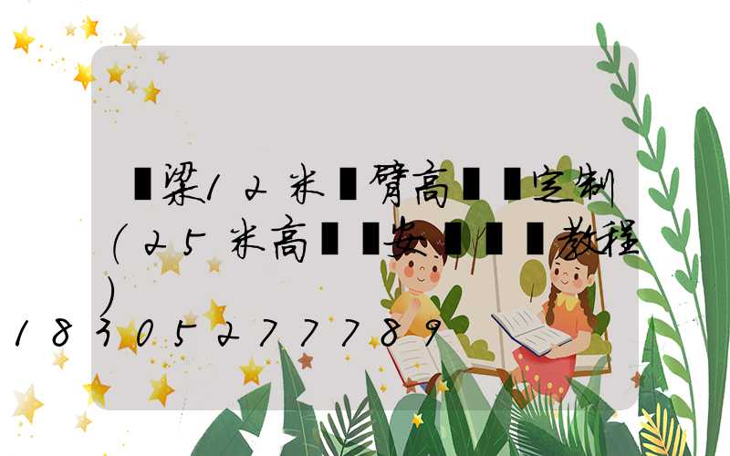 呂梁12米雙臂高桿燈定制(25米高桿燈安裝視頻教程)