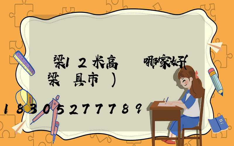 呂梁12米高桿燈哪家好(呂梁燈具市場)