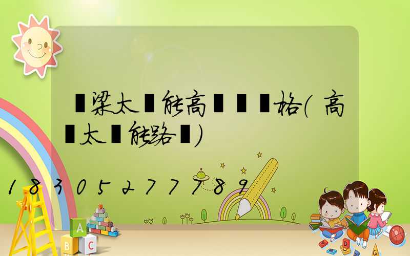 呂梁太陽能高桿燈價格(高陽太陽能路燈)