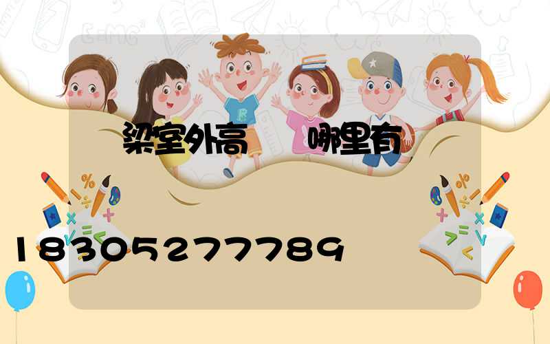 呂梁室外高桿燈哪里有賣