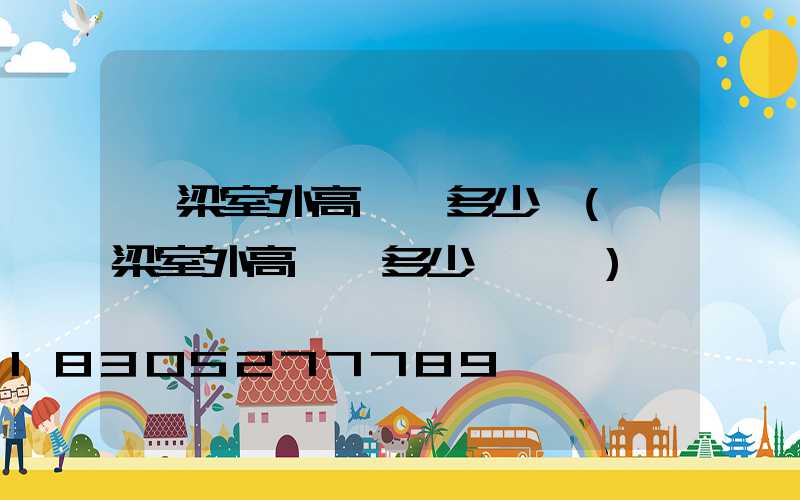 呂梁室外高桿燈多少錢(呂梁室外高桿燈多少錢一個)