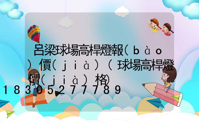 呂梁球場高桿燈報(bào)價(jià)(球場高桿燈價(jià)格)