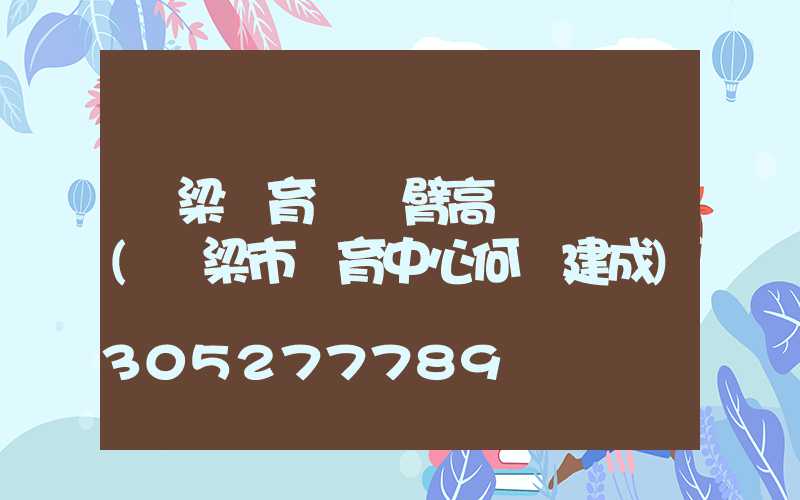 呂梁體育館雙臂高桿燈報價(呂梁市體育中心何時建成)