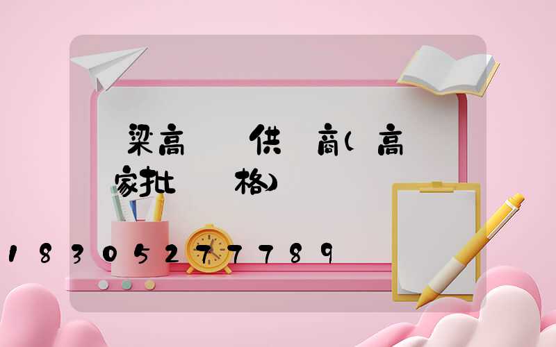 呂梁高桿燈供應商(高桿燈廠家批發價格)