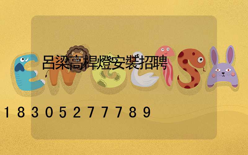 呂梁高桿燈安裝招聘