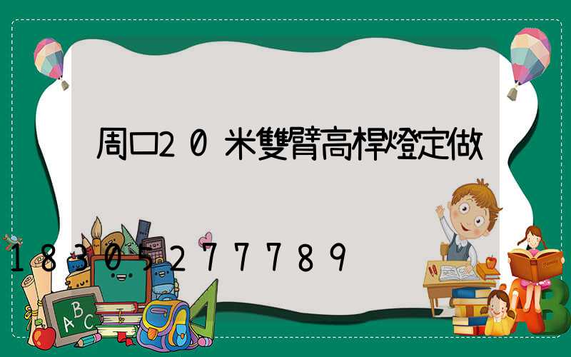 周口20米雙臂高桿燈定做
