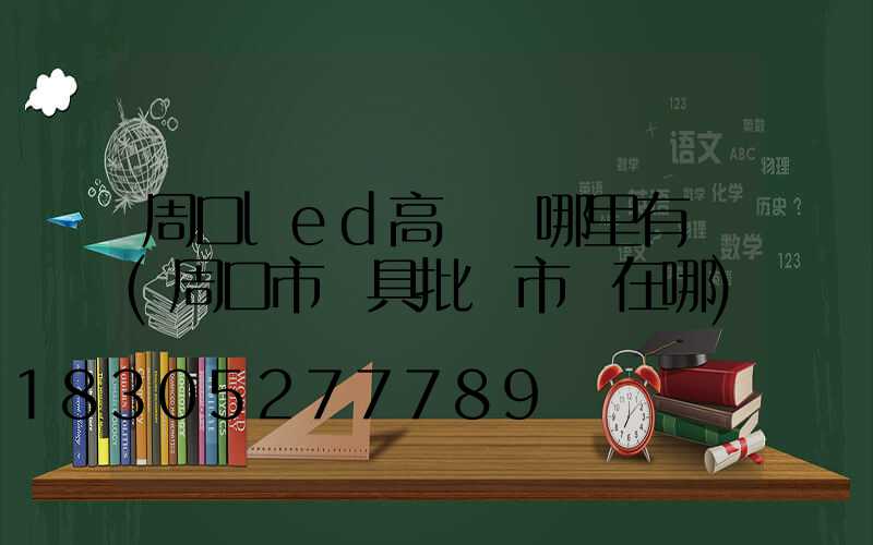 周口led高桿燈哪里有賣(周口市燈具批發市場在哪)