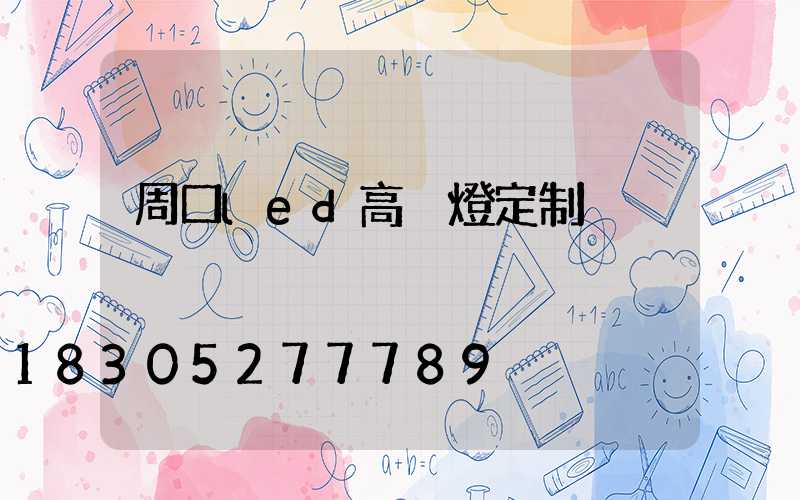 周口led高桿燈定制