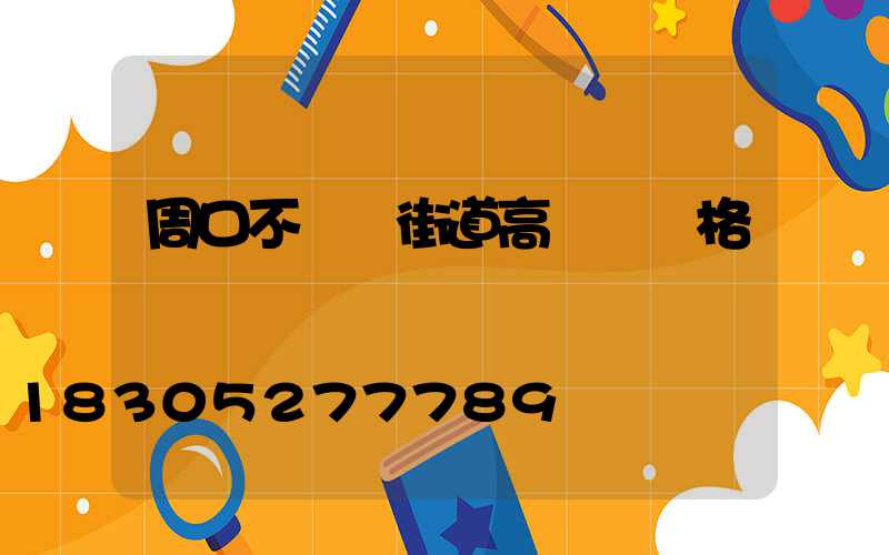 周口不銹鋼街道高桿燈價格