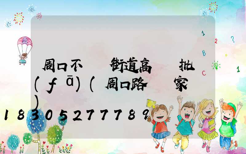 周口不銹鋼街道高桿燈批發(fā)(周口路燈廠家電話)