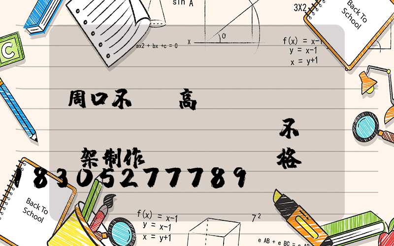 周口不銹鋼高桿燈優(yōu)點(diǎn)(不銹鋼燈架制作價(jià)格)