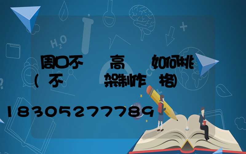 周口不銹鋼高桿燈如何挑選(不銹鋼燈架制作價格)