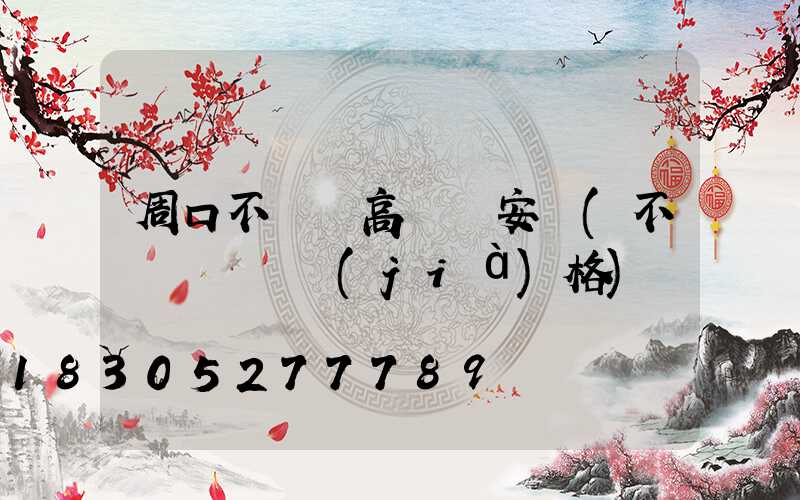 周口不銹鋼高桿燈安裝(不銹鋼燈桿價(jià)格)