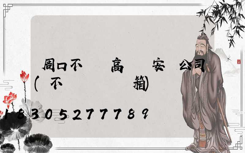 周口不銹鋼高桿燈安裝公司(不銹鋼燈桿燈箱)