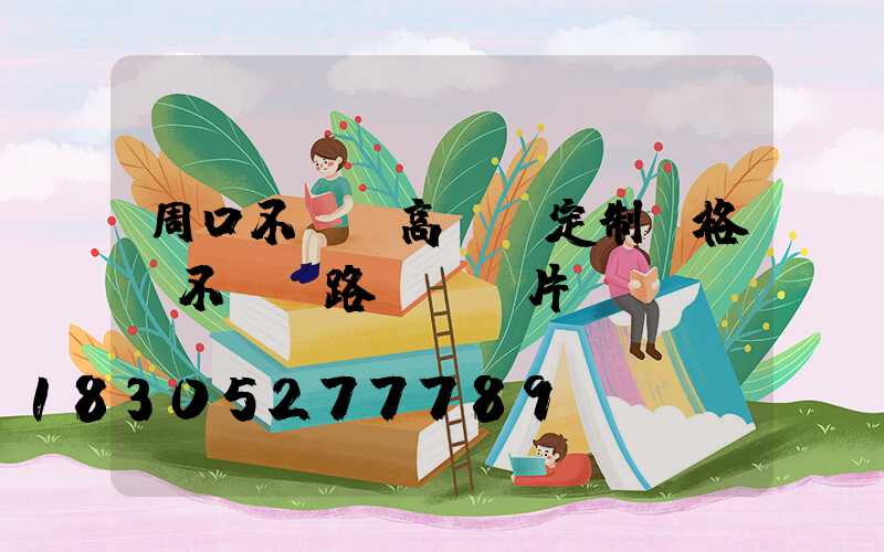 周口不銹鋼高桿燈定制價格(不銹鋼路燈桿圖片)