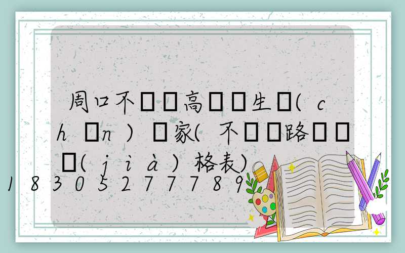 周口不銹鋼高桿燈生產(chǎn)廠家(不銹鋼路燈桿價(jià)格表)