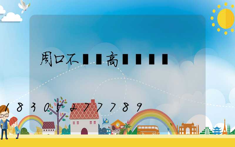 周口不銹鋼高桿燈選購