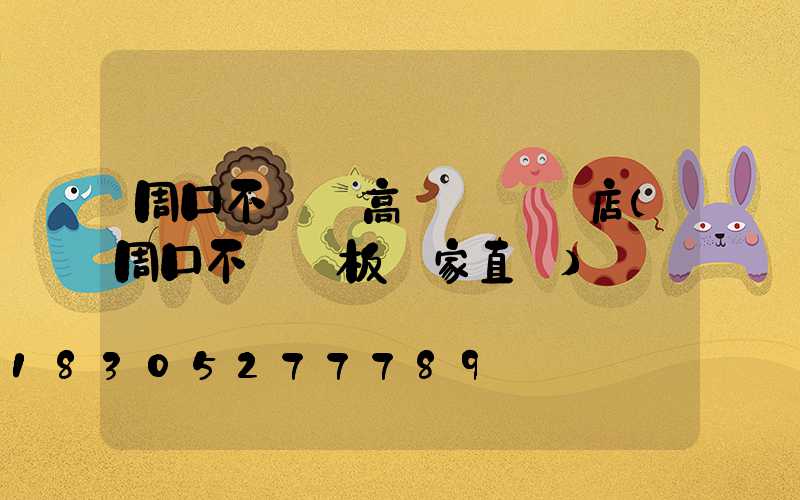 周口不銹鋼高桿燈選購店(周口不銹鋼板廠家直銷)