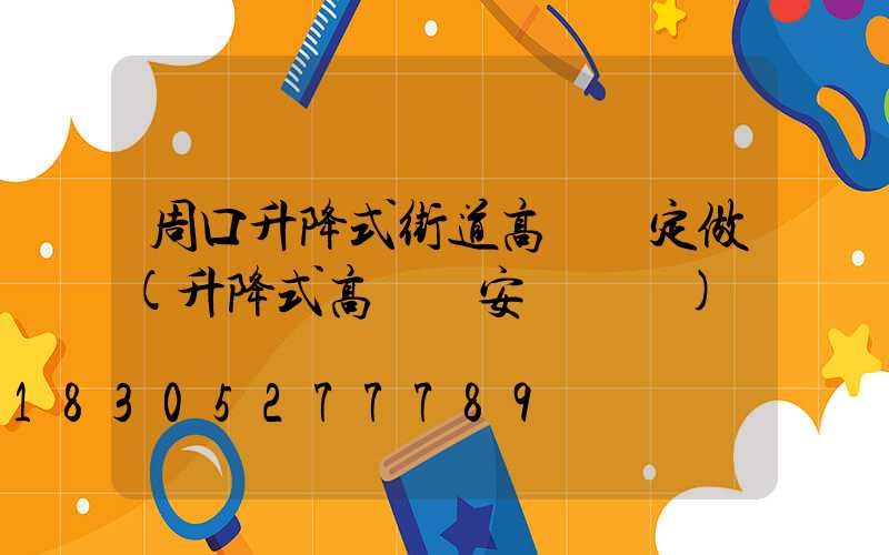 周口升降式街道高桿燈定做(升降式高桿燈安裝視頻)