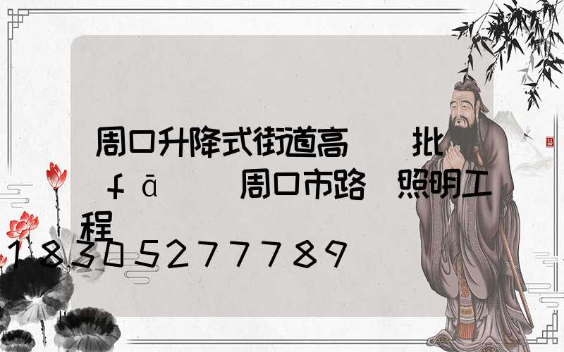 周口升降式街道高桿燈批發(fā)(周口市路燈照明工程)