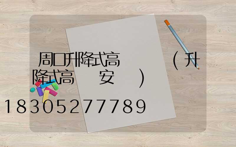 周口升降式高桿燈報價(升降式高桿燈安裝圖)