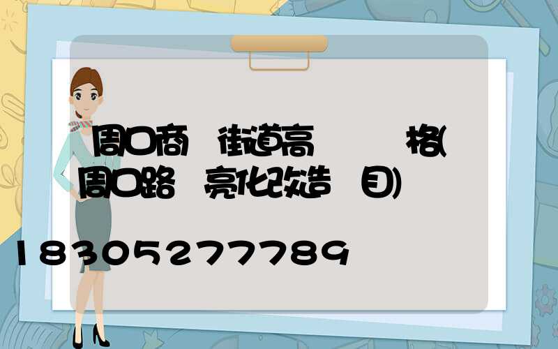 周口商業街道高桿燈價格(周口路燈亮化改造項目)