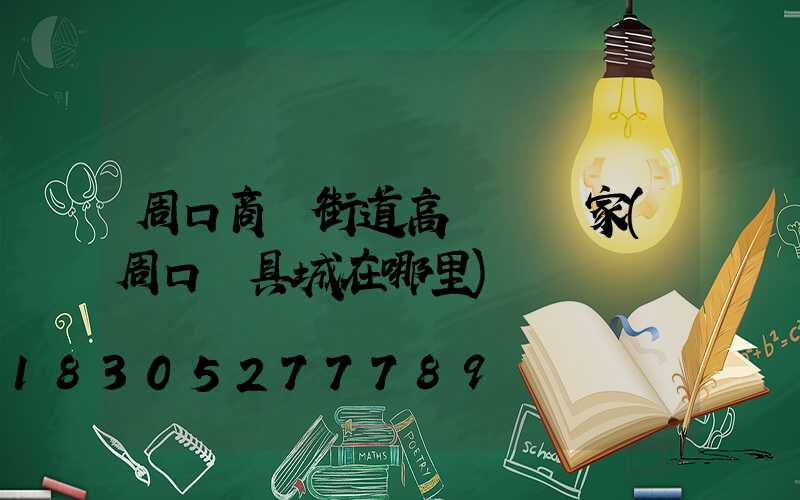 周口商業街道高桿燈廠家(周口燈具城在哪里)