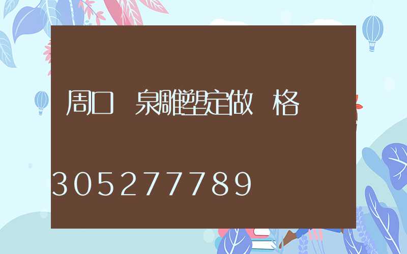 周口噴泉雕塑定做價格