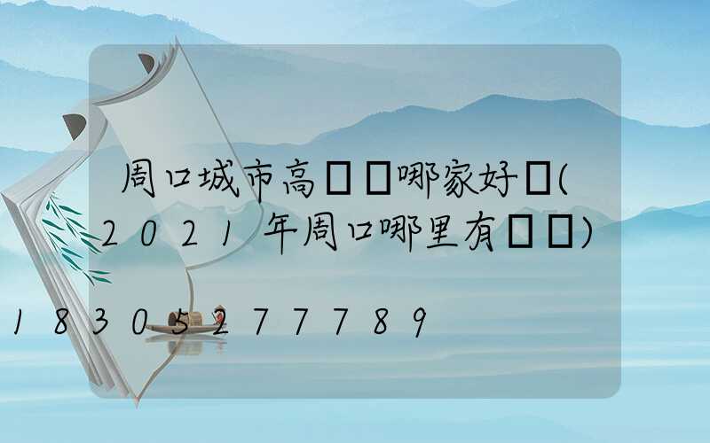 周口城市高桿燈哪家好賣(2021年周口哪里有燈會)