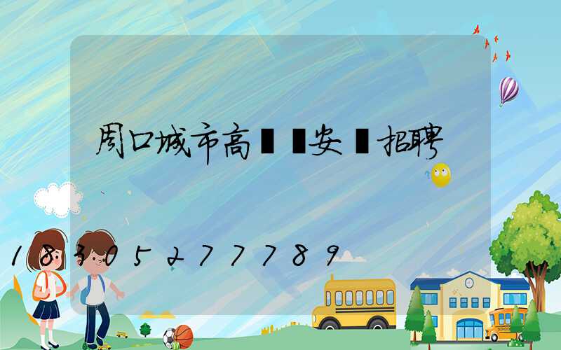 周口城市高桿燈安裝招聘