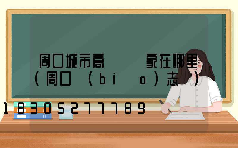 周口城市高桿燈廠家在哪里(周口標(biāo)志桿)
