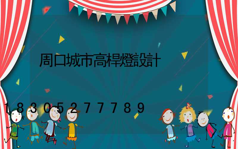 周口城市高桿燈設計