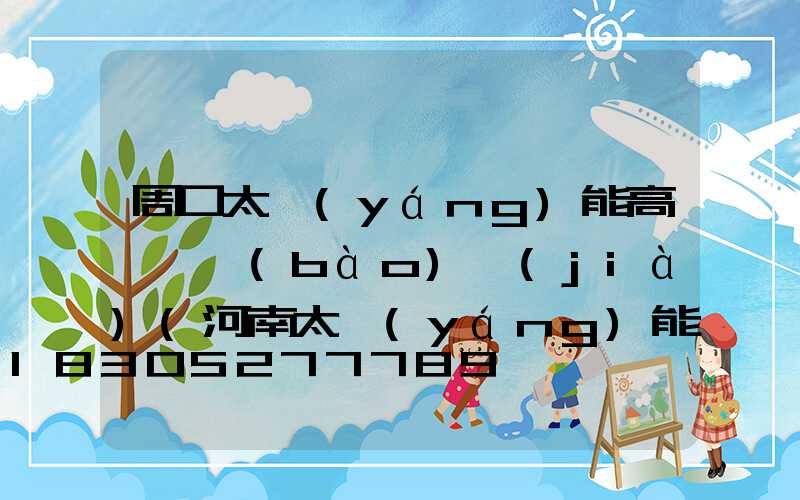 周口太陽(yáng)能高桿燈報(bào)價(jià)(河南太陽(yáng)能路燈價(jià)格表)