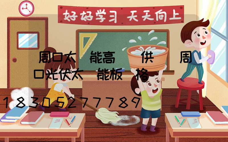 周口太陽能高桿燈供應(周口光伏太陽能板價格)