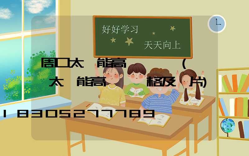 周口太陽能高桿燈設計(廣場太陽能高桿燈價格及圖片)