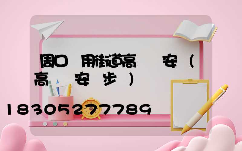 周口實用街道高桿燈安裝(高桿燈安裝步驟)