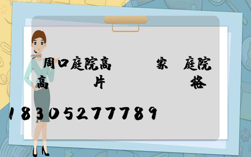 周口庭院高桿燈廠家(庭院高桿燈圖片價(jià)格)