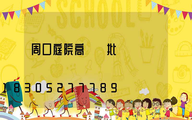 周口庭院高桿燈批發