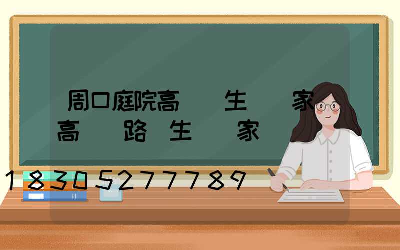 周口庭院高桿燈生產廠家(高桿燈路燈生產廠家)