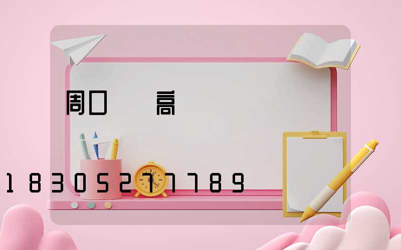 周口廣場高桿燈優點