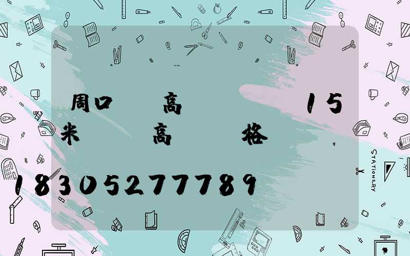 周口廣場高桿燈報價(15米廣場燈高桿燈價格)