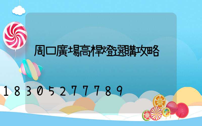 周口廣場高桿燈選購攻略