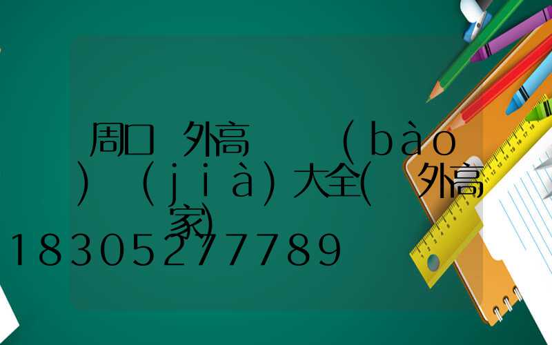 周口戶外高桿燈報(bào)價(jià)大全(戶外高桿燈廠家)