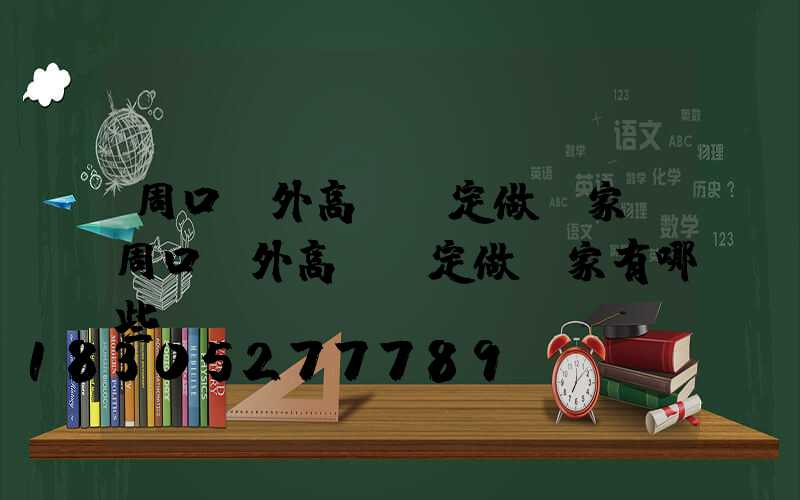 周口戶外高桿燈定做廠家(周口戶外高桿燈定做廠家有哪些)
