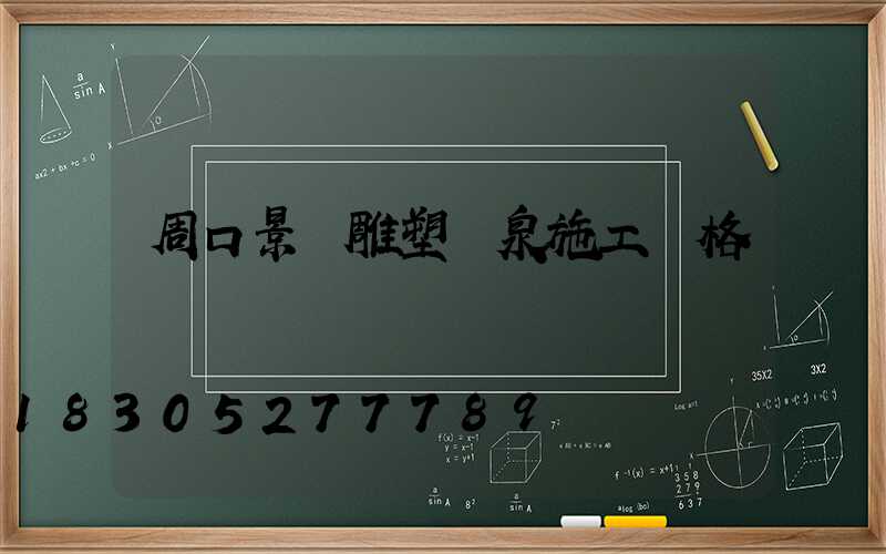 周口景觀雕塑噴泉施工價格